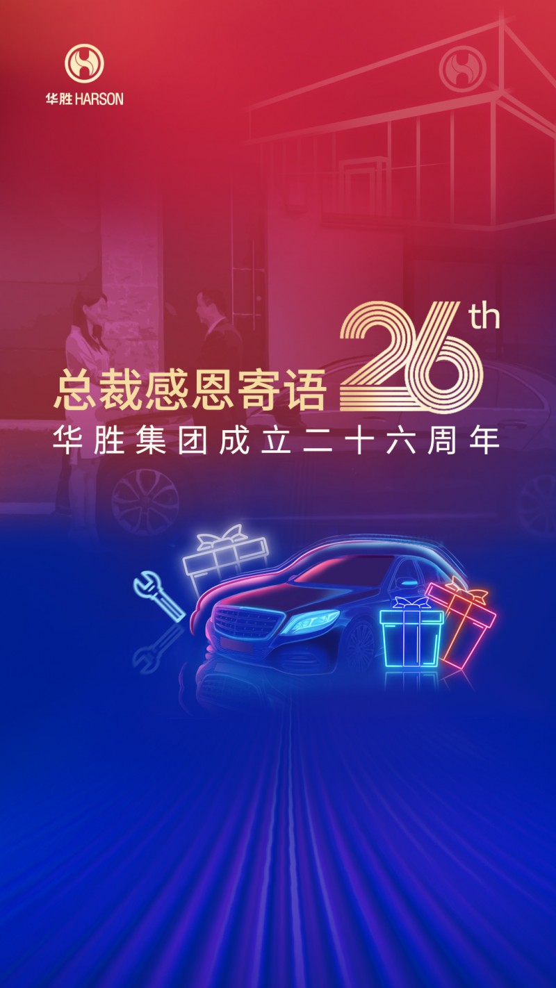華勝26載榮光，周大軍總裁寄語：堅守初心，數字化引領未來